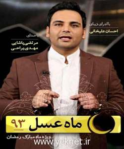 دانلود كامل قسمت هاي برنامه ماه عسل 93 - دانلود ماه عسل رمضان 93