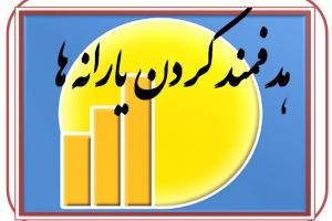 يارانه مرداد ماه فقط به اين افراد اختصاص مي بايد