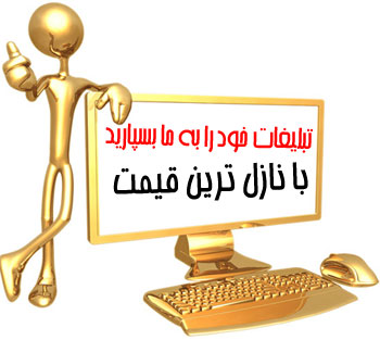 سایت یک نت تبلیغات می پذیرد.