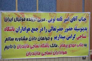 عكس/ بنر عجیب در استقبال از قلعه نویی