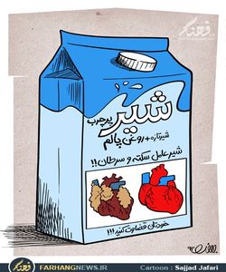 شیر، عامل سرطان /عكس
