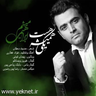 دانلود آهنگ جدید یکی همیشه هست - میثم ابراهیمی