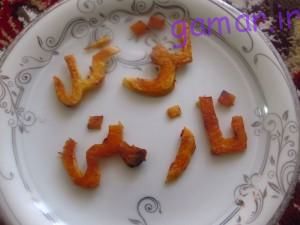 ته ديگ خود را به صورت نوشتار عاشقانه در بياوريد +آموزش