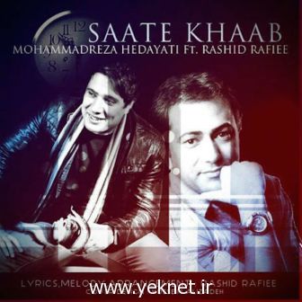 دانلود آهنگ ساعت خواب محمدرضا هدايتي و رشيد رفيعي