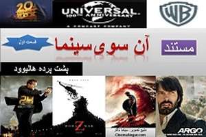 دانلود مستند آن سوی سینما