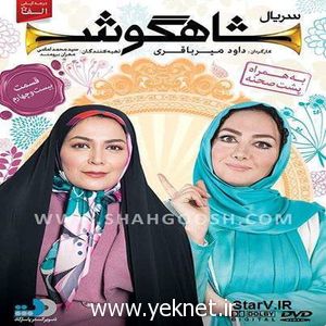دانلود قسمت بیست و هشتم ۲۸ سریال شاهگوش