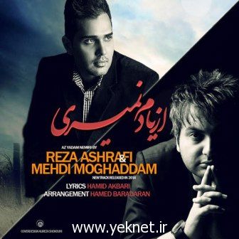 آهنگ جدید مهدی مقدم بهمراهی رضا اشرفی با نام از یادم نمیری +دانلود