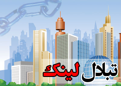 تبادل لينك رايگان