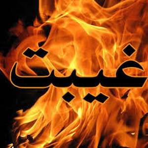 آیا به کسی ناسزا گفتن غیبت محسوب میشود؟