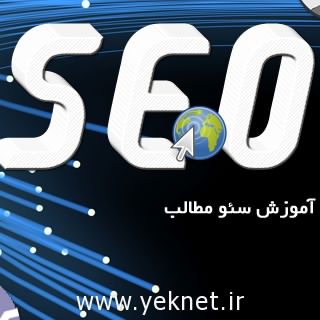 آموزش سئو کردن مطالب وبسایت