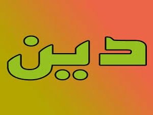 اگر ما در غرب بدنيا ميآمديم باز هم مسلمان بوديم؟