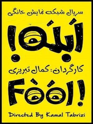 دانلود قسمت دوم 2 سريال ابله با كيفيت بالا و لينك مستقيم