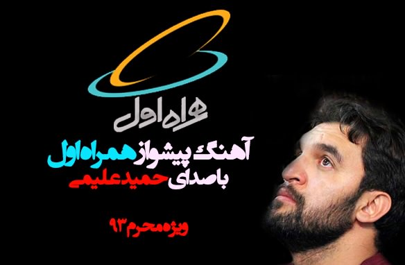 كد آهنگ پیشواز جدید همراه اول ويژه محرم 1400
