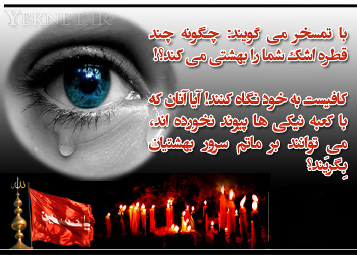 عكس/ تمسخر به خاطر گريه براي امام حسين ع