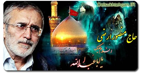 دانلود مداحي جديد 98 حاج منصور ارضی دانلود مداحي محرم 98 