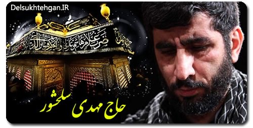 دانلود مداحي جديد 97 مهدی سلحشور دانلود مداحي محرم 98 