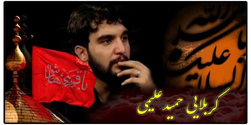 دانلود مداحي جديد 97 حمید علیمی دانلود مداحي محرم 98