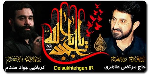جواد مقدم شب نهم تاسوعا محرم 97
