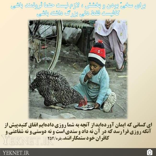 كافيست فقط دلي بزرگ داشته باشيد /عكس
