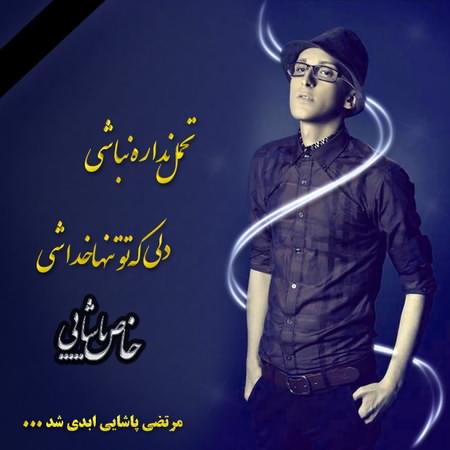 دانلود جديدترين آهنگ مرتضي پاشايي و اميد عامري با نام من و تو