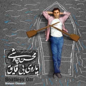 آلبوم جدید محسن چاوشی نام پاروی بی قایق +دانلود