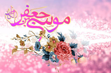 اس ام اس جديد ولادت امام موسی کاظم(ع)