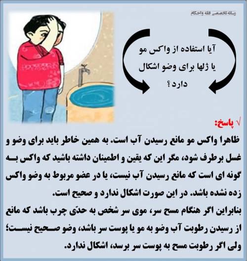 حكم استفاده از واکس مو یا ژل برای وضو