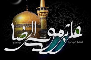 اس ام اس شهادت امام رضا - پيامك شهادت امام رضا