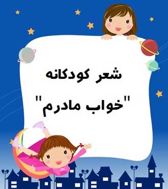 شعر کودکانه “خواب مادرم”