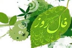 فال روزانه - پنج شنبه 11 دی 1393