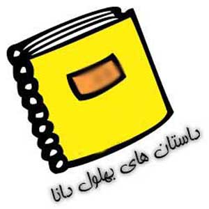 حکایت بهلول و چوب زدن او بر قبرها
