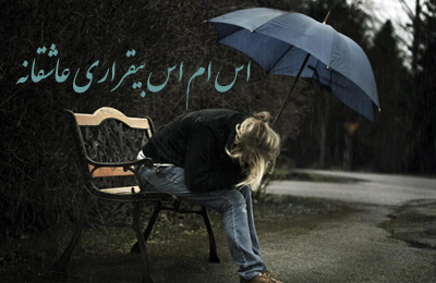 اس ام اس بیقراری عاشقانه