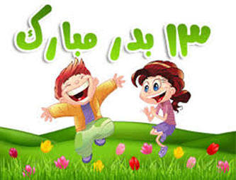 اس ام اس های سیزده بدر