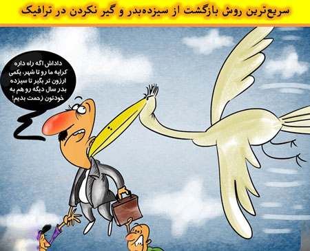 کاریکاتور روز سیزده به در (تصاویر جذاب و دیدنی)