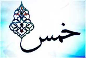 آیا خمس شامل اموال خوراکی خانه نیز می شود.