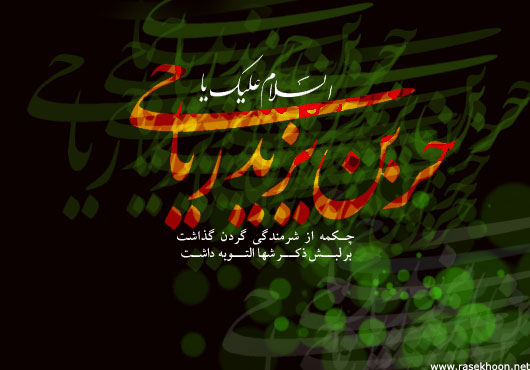 چرا قبر حربن يزيد رياحی خارج از کربلاست؟