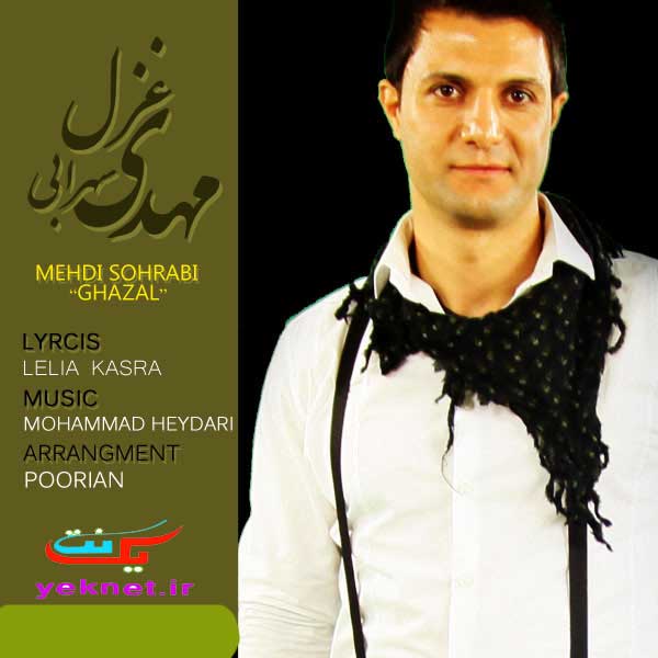 دانلود آهنگ جدید و فوق العاده زیبای مهدی سهرابی به نام غزل