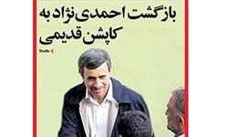 احمدینژاد در روزنامههای اصلاحطلب (تصاویر)