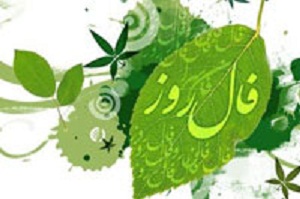 فال روزانه - دوشنبه 12 مرداد 1394