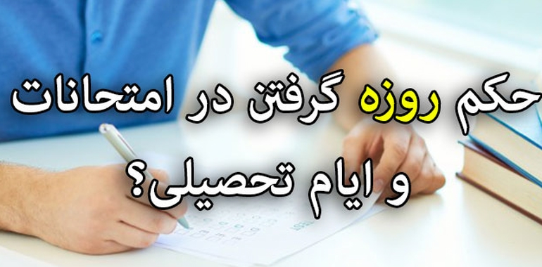 حکم روزه در زمان امتحانات / حکم روزه در ایام کنور