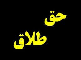 حق طلاق محضری