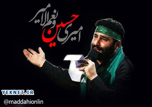 مداحی شب پنجم محرم 96 سيد مهدی ميرداماد