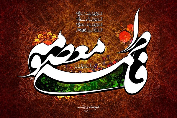 اس ام اس تسلیت وفات حضرت معصومه (س)