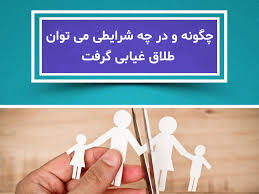 ثبت طلاق غیابی