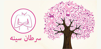 کاهش ابتلا به سرطان سینه
