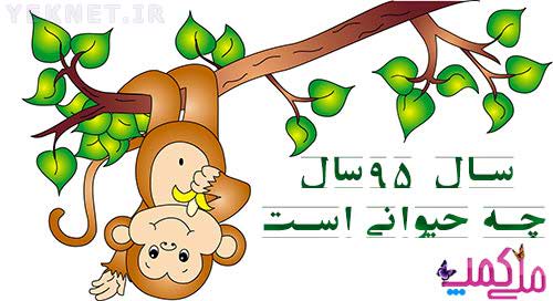 نوروز سال 95 سال چه حیوانی است؟