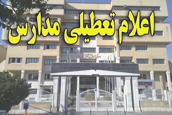 مدارس اصفهان تا پایان هفته تعطیل شد