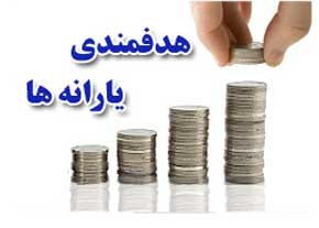 حذف ۳۴ میلیون یارانهبگیر تائید شد