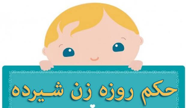 زن شیرده میتواند روزه بگیرد