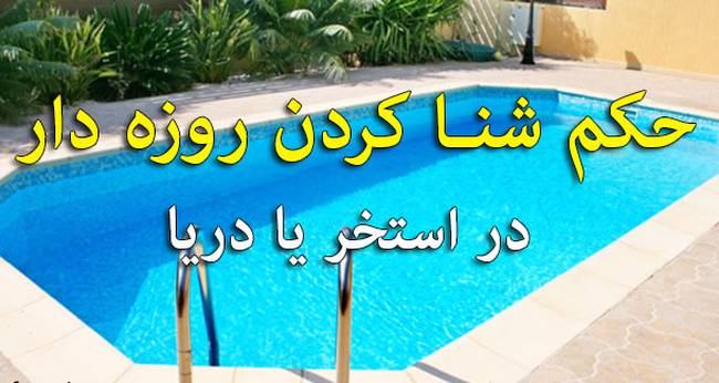 استخر شنا روزه رو باطل می کنه؟